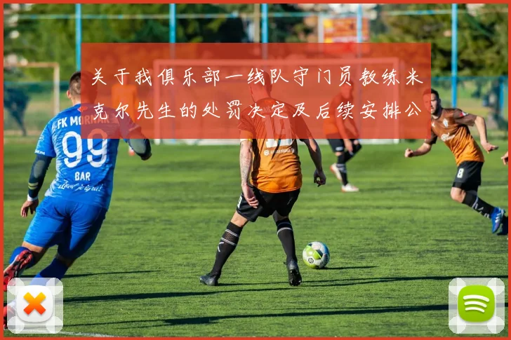 关于我俱乐部一线队守门员教练米克尔先生的处罚决定及后续安排公告